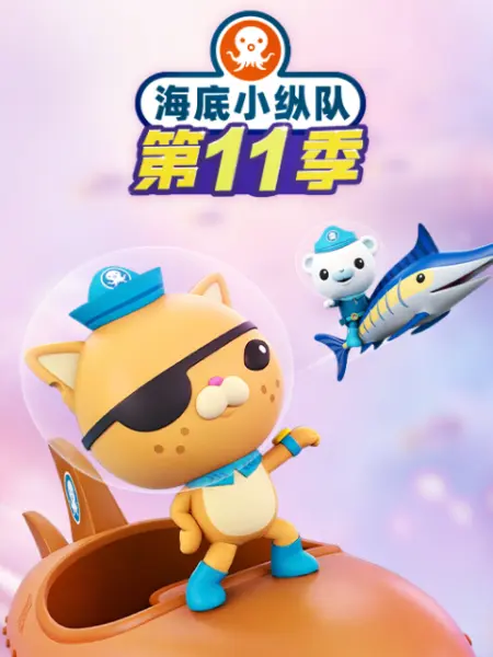 海底小纵队第十一季 第26集(大结局)