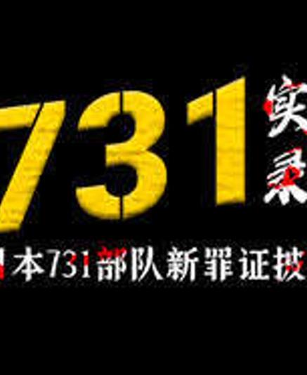 731实录：日本731部队新罪证披露 第15集