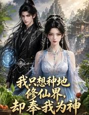 我只想种地，修仙界却奉我为神 第09集