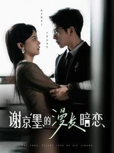 谢京墨的漫长暗恋(全集)