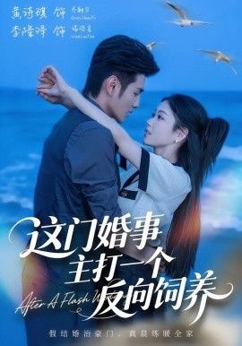 这门婚事，主打一个反向饲养(全集)