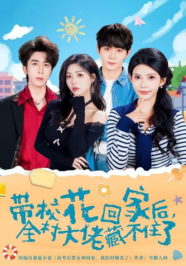 带校花回家后，全村大佬藏不住了(全集)