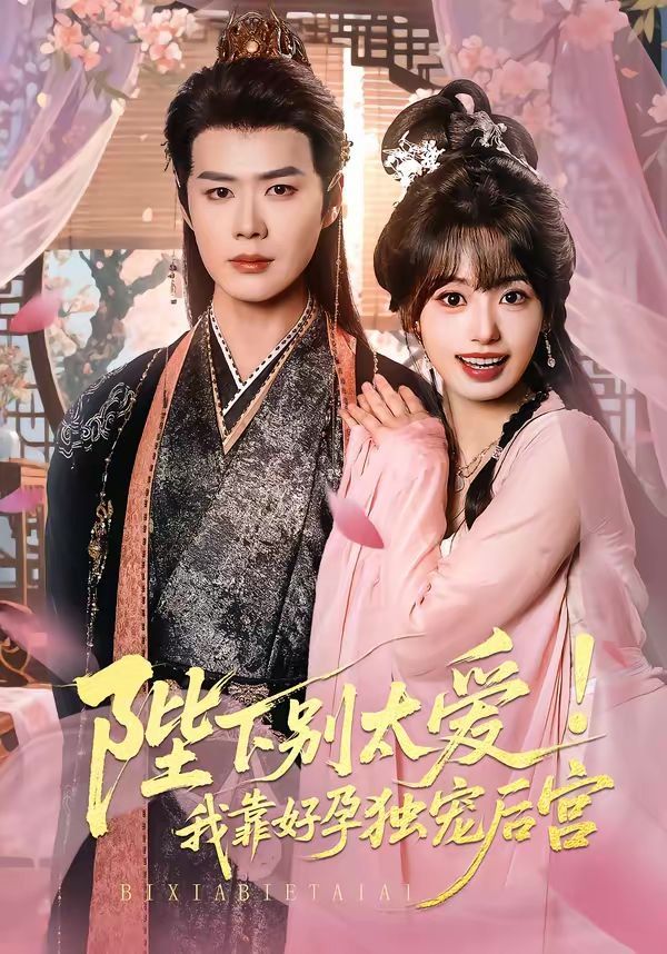 陛下别太爱！我靠好孕独宠后宫（娇娇入君心）(全集)