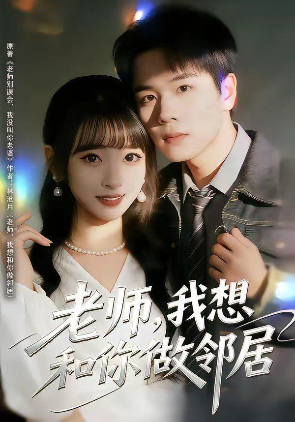 老师，我想和你做邻居(全集)