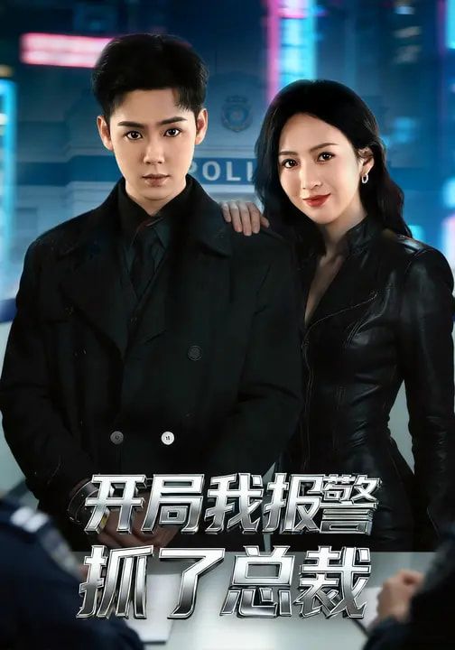 开局我报警抓了总裁(全集)