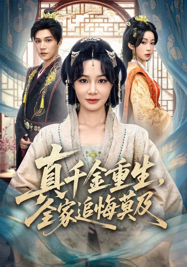 真千金重生，全家追悔莫及(全集)