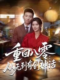 重回八零：从无到有创神话(全集)