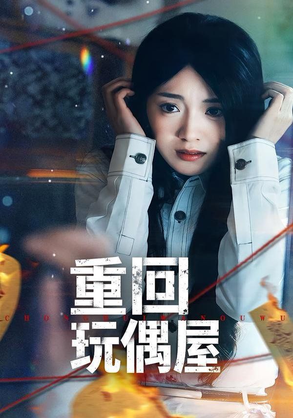 重回玩偶屋(全集)