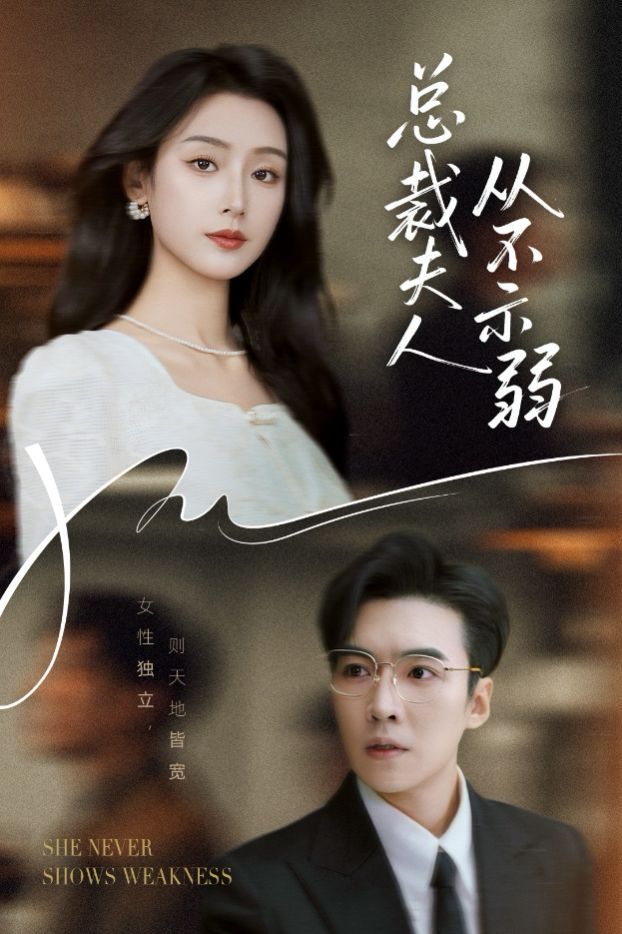 总裁夫人从不示弱(全集)
