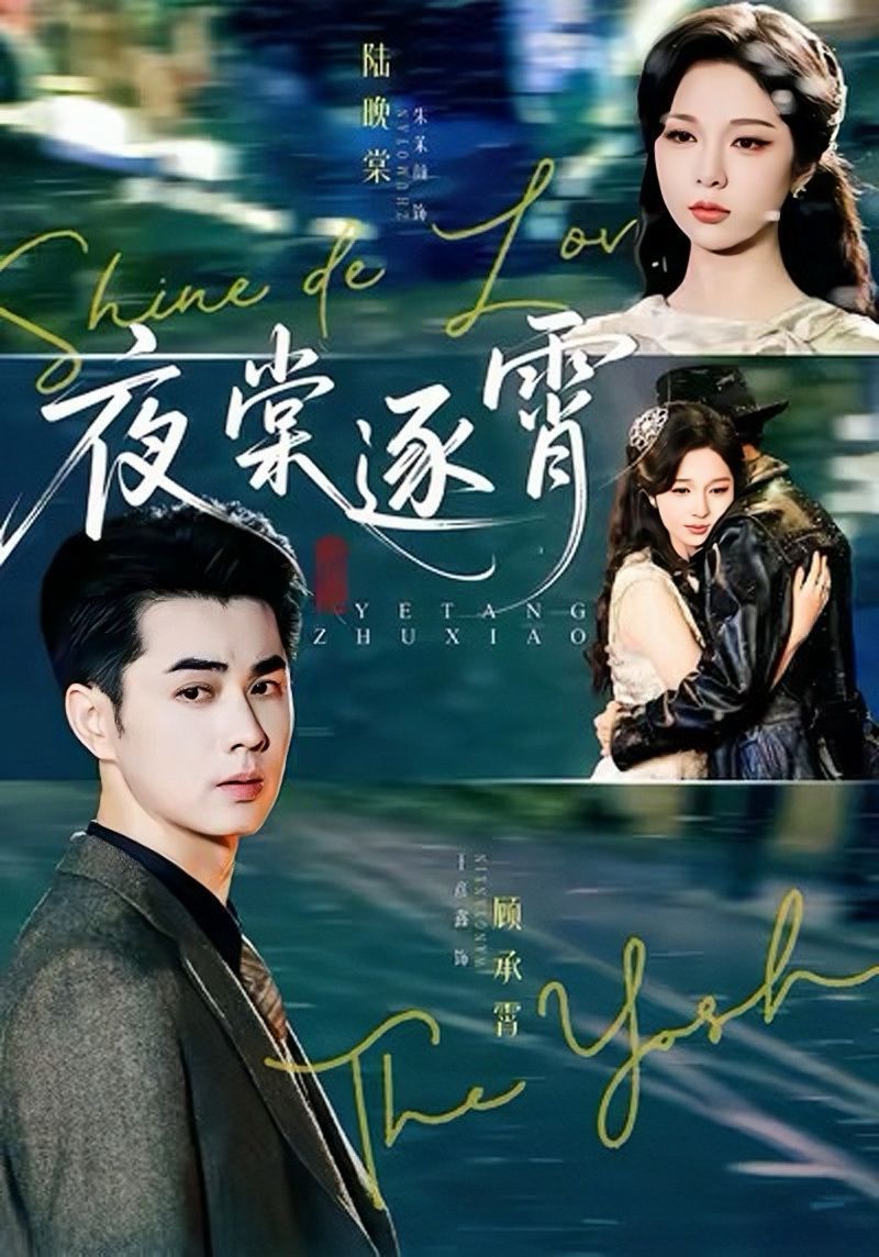 夜棠逐霄(全集)