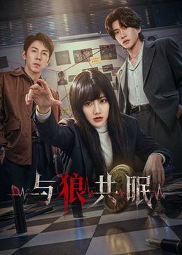 与狼共眠