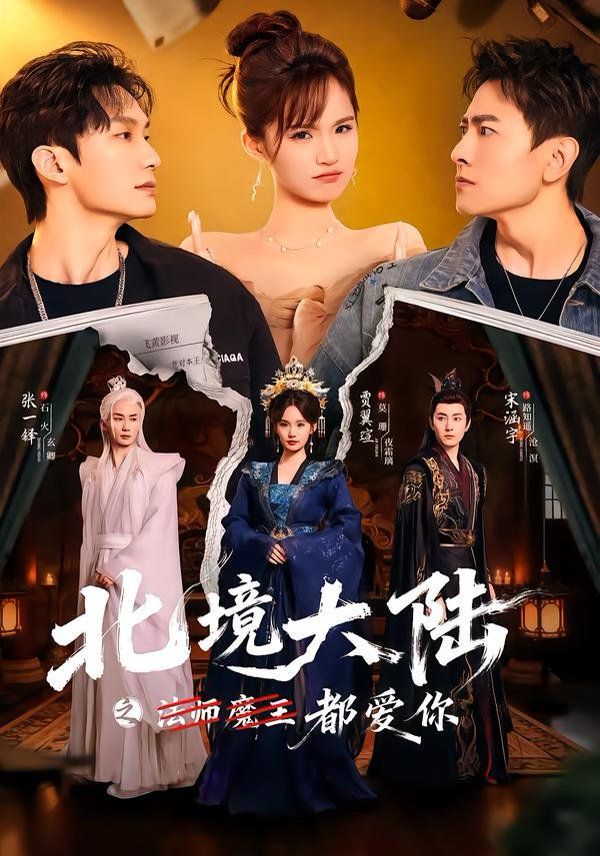 北境大陆之都爱你(全集)