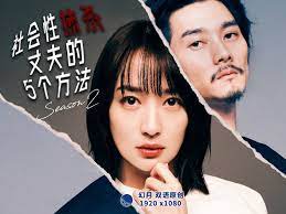 社会性抹杀丈夫的5个方法 第二季(全集)