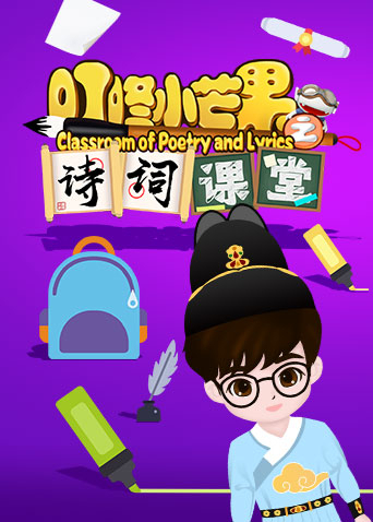 叮咚小芒果之汉字课堂(全集)