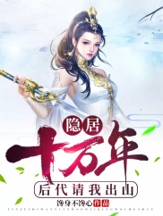 隐居十万年(全集)
