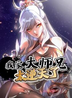我家大师兄太逆天了(全集)