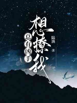 总有凶手想撩我(全集)