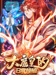 大魔皇的日常烦恼(全集)