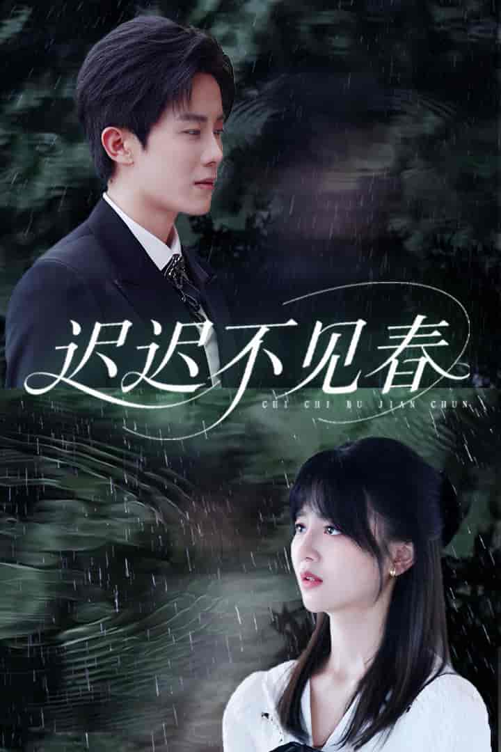 迟迟不见春(全集)
