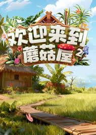 欢迎来到蘑菇屋 第二季