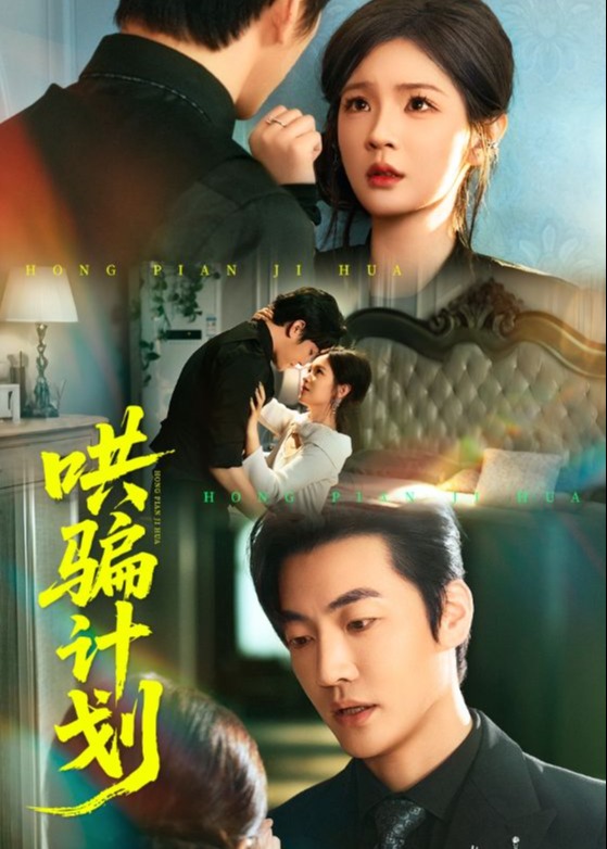 哄骗计划(全集)