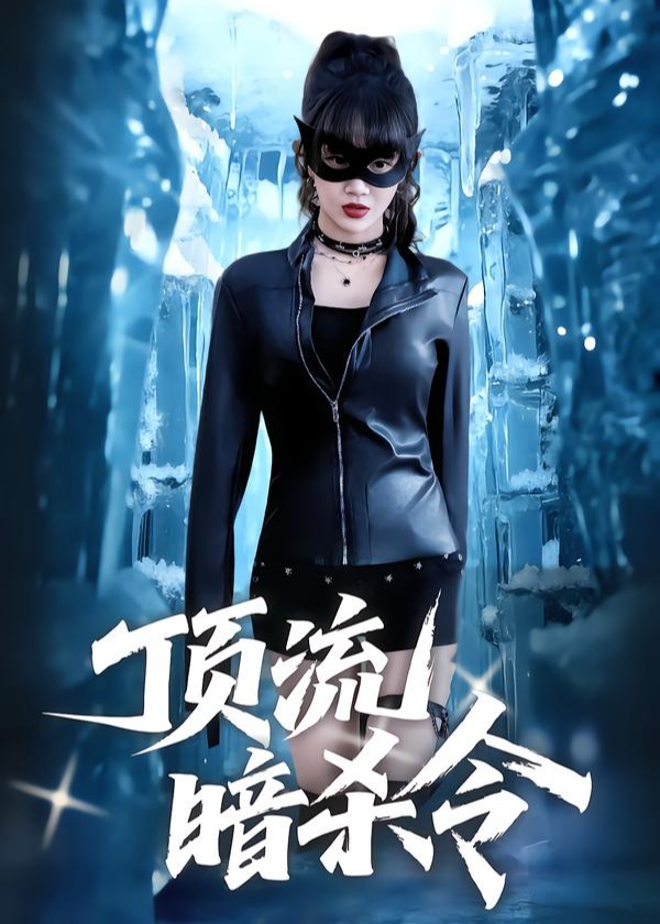 顶流暗杀令(全集)