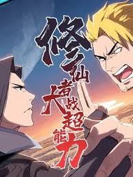 修仙者大战超能力2026