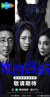 她的盛焰(全集)