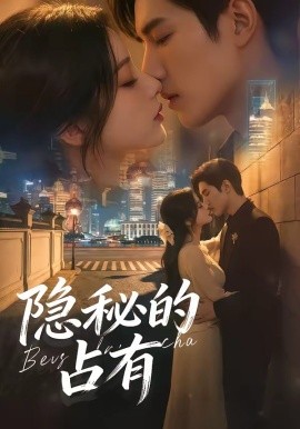 隐秘的占有(全集)